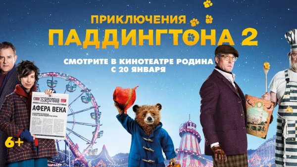 Приключения Паддингтона фильм Постер