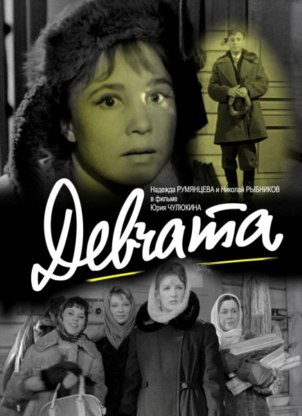 Девчата фильм Постер