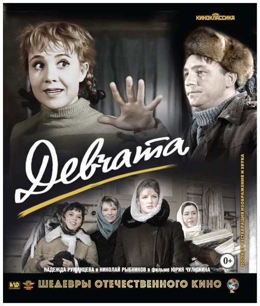 Фильм девчата обложка