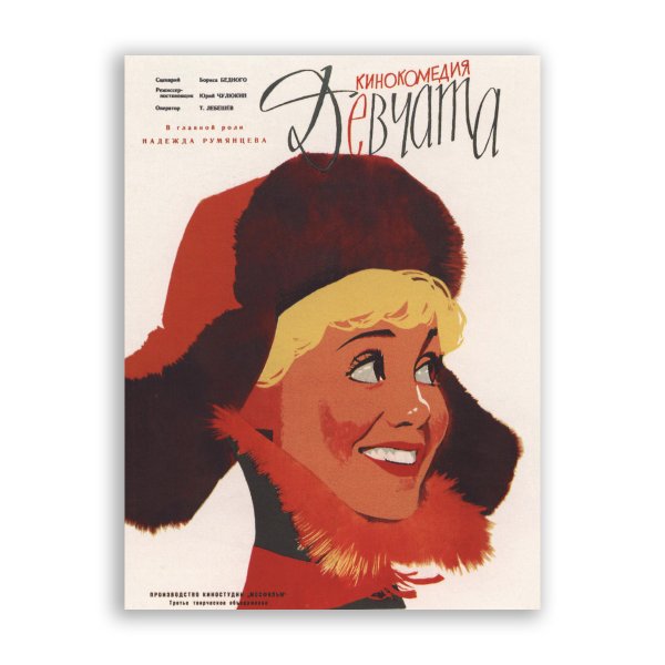 Афиша к советскому фильму девчата