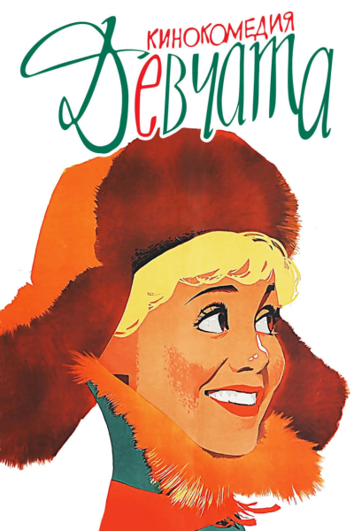 Девчата (комедия, реж. Юрий Чулюкин, 1961