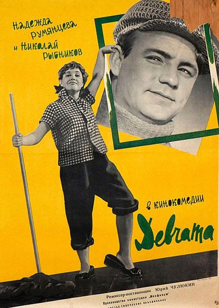 Юрий Чулюкин девчата