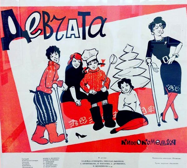 Афиша фильма девчата