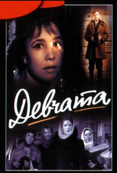 Девчата (комедия, реж. Юрий Чулюкин, 1961 г.)