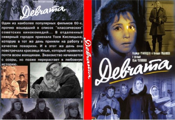 Девчата (комедия, реж. Юрий Чулюкин, 1961