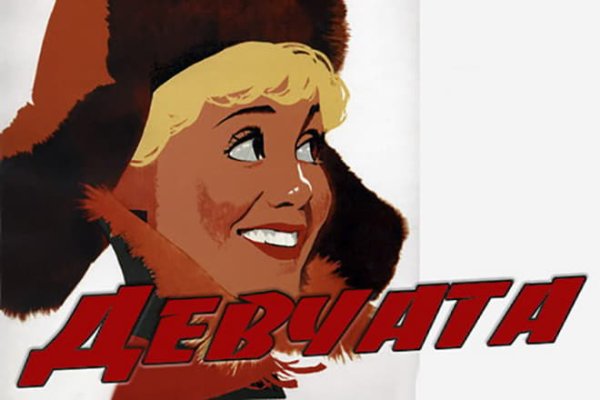 Девчата (комедия, реж. Юрий Чулюкин, 1961