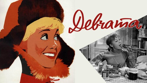 Девчата (комедия, реж. Юрий Чулюкин, 1961