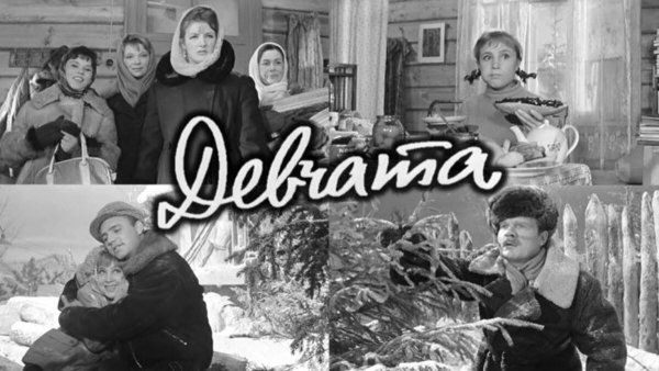 Девчата (комедия, реж. Юрий Чулюкин, 1961