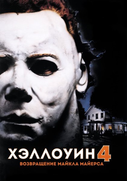 Хэллоуин 6 проклятие Майкла Майерса 1995
