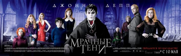 Мрачные тени Постер на русском
