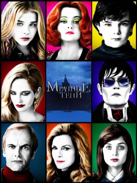 Мрачные тени тим Бертон