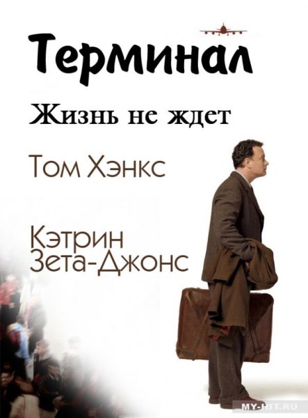 Терминал фильм 2004