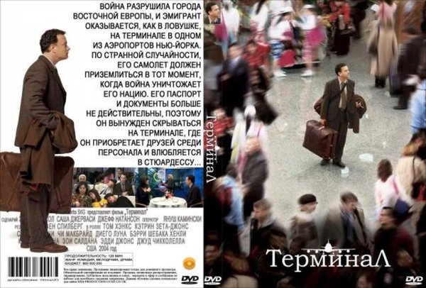 Терминал фильм 2004 Постер
