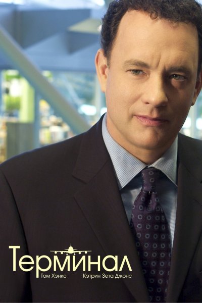 Терминал фильм Постер