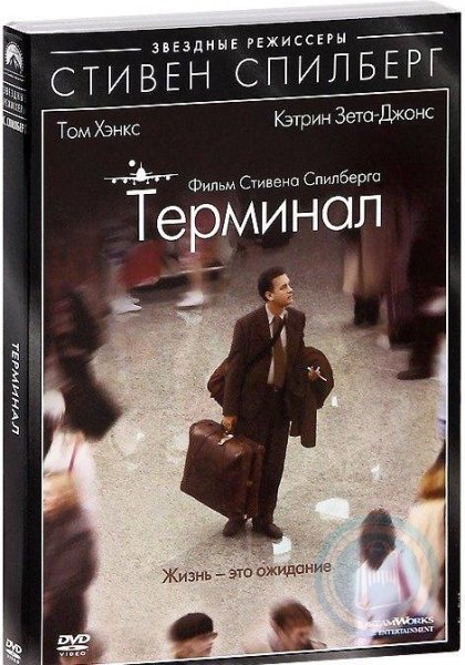 Терминал фильм 2004