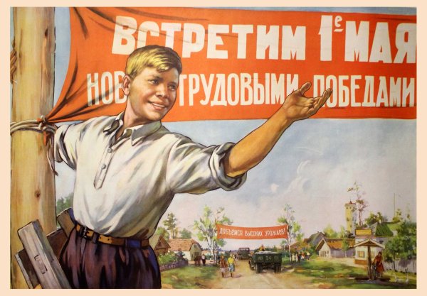 Мир труд май советские плакаты
