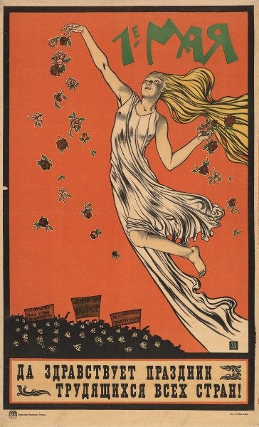 Первомай плакат