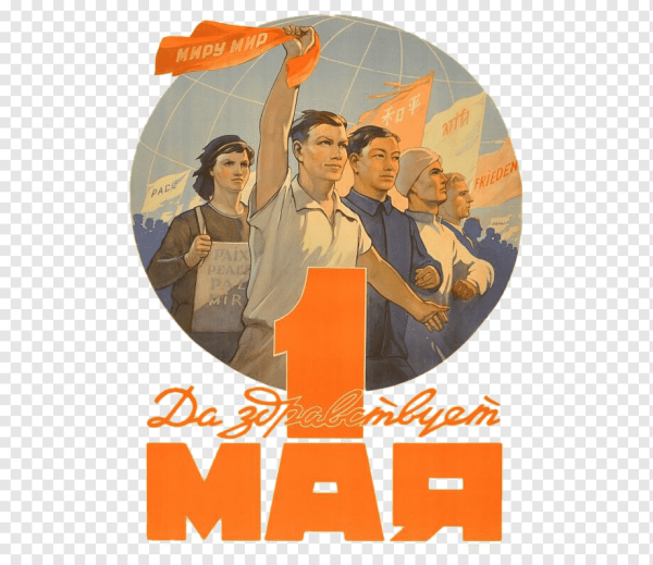 1 Мая СССР