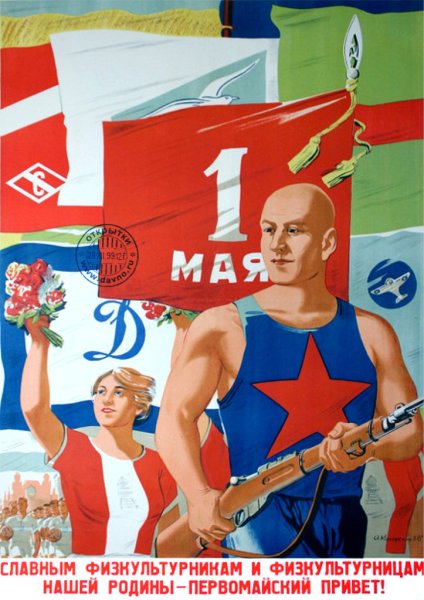 Первомай плакаты СССР