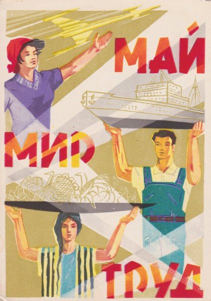 Советские праздничные плакаты