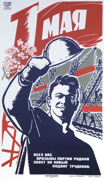 1 Мая советские плакаты