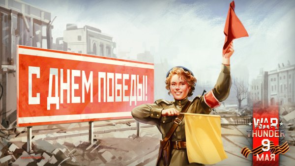 War Thunder 9 мая