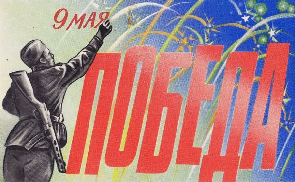 С днем Победы старые открытки