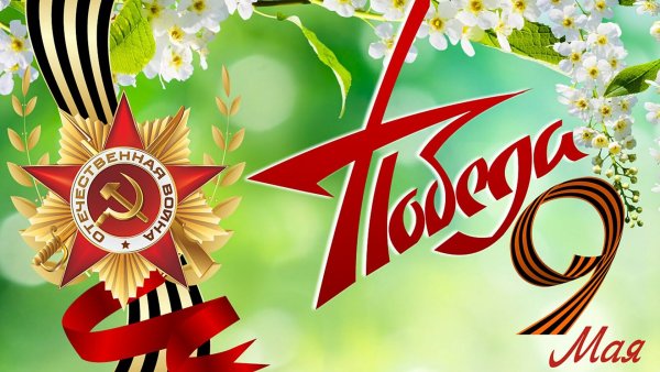 9 Мая день Победы