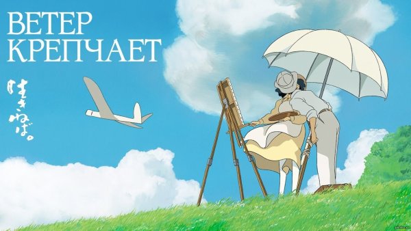 Ветер крепчает мультфильм 2013 Постер