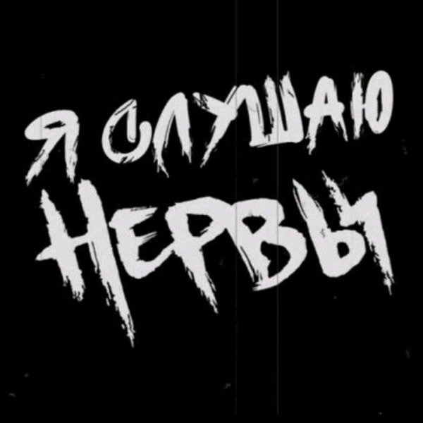 Группа нервы Постер