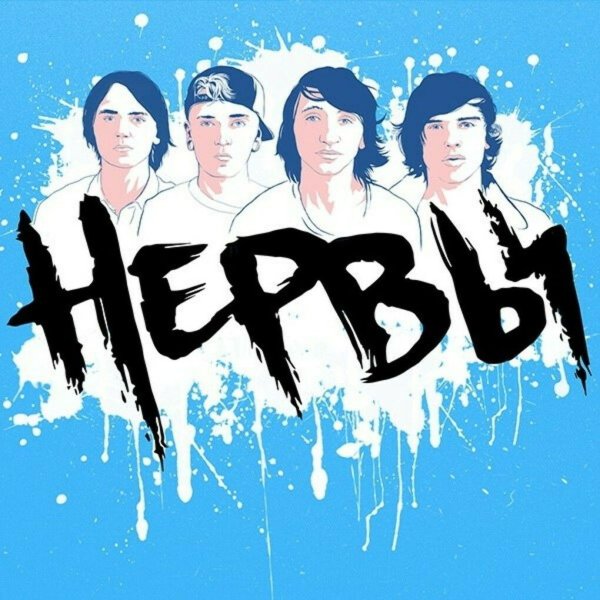 Группа нервы Постер