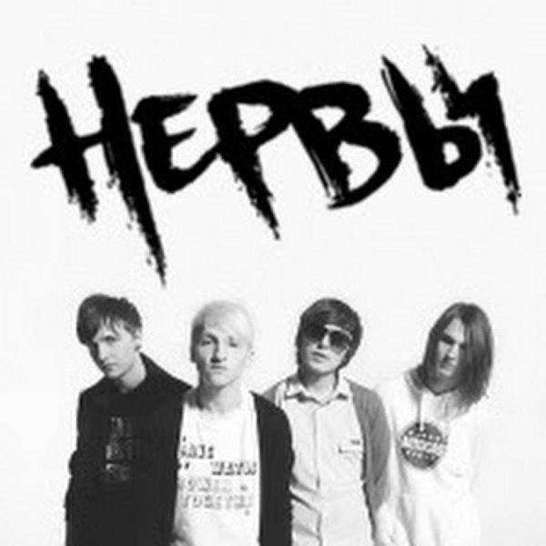 Группа нервы