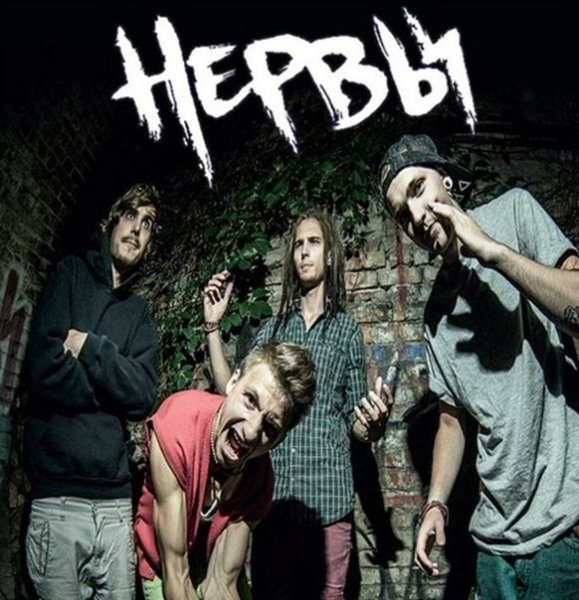 Группа нервы Постер