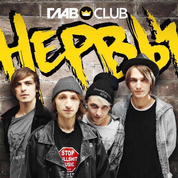 Группа нервы 2012