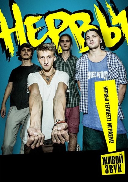 Нервы Постер на стену