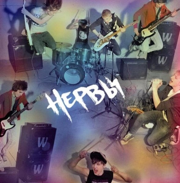 Нервы группа обложка