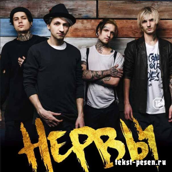 Плакат группы нервы собственными руками