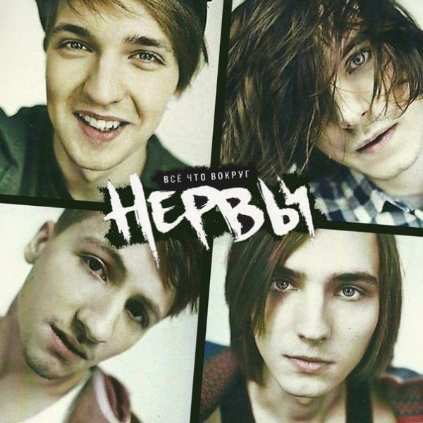 Нервы группа обложка