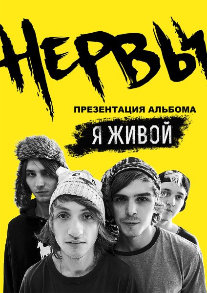 Группа нервы 2014 года