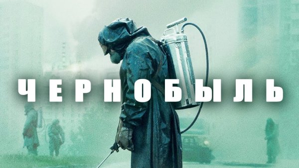 Чернобыль сериал 2019 Постер