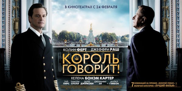 Король говорит 2010 Постер