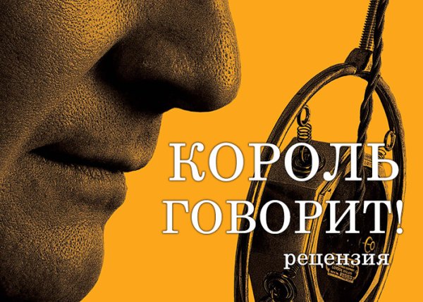 Король говорит фильм Постер