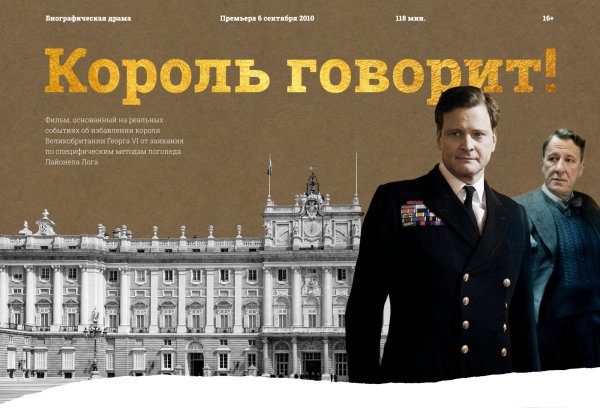 Король говорит 2010