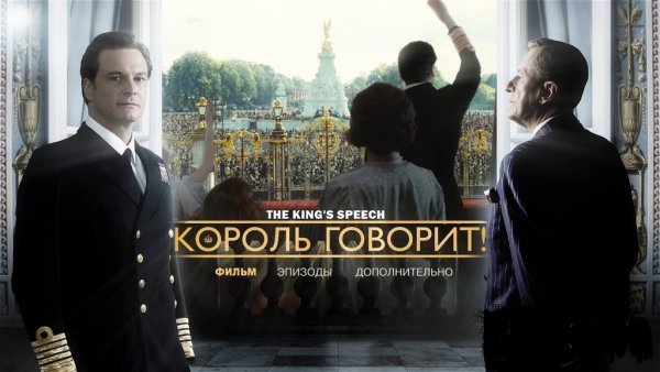 Король говорит 2010 Постер