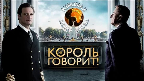 Король говорит фильм