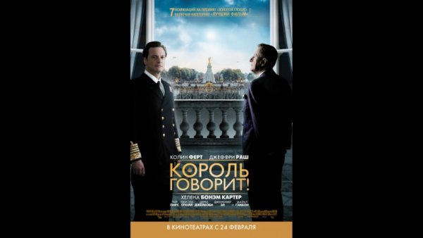 Король говорит фильм Постер