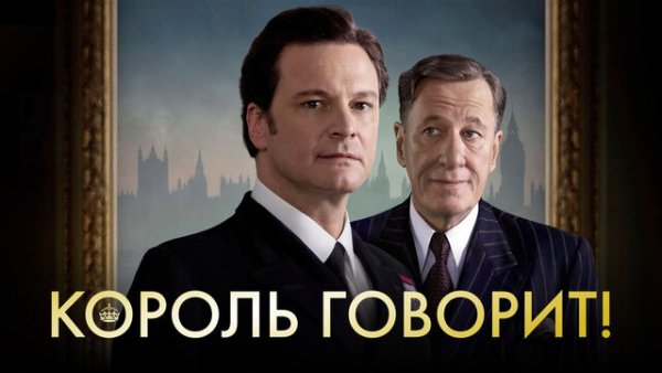 Король говорит 2010 Постер