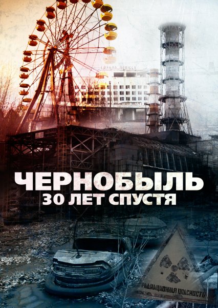 Чернобыль: зона отчуждения (2014 – 2019)