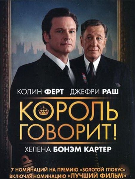 Король говорит 2010 Постер