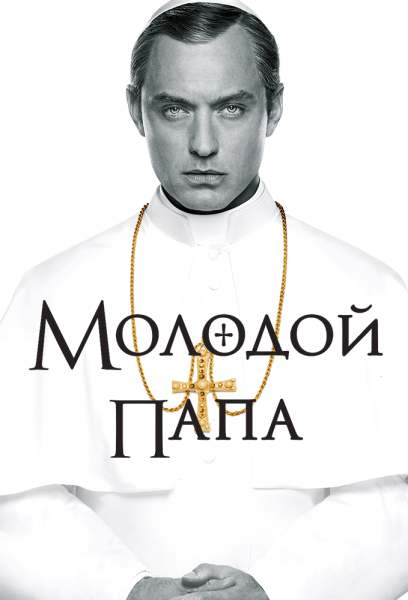 Джуд Лоу young Pope